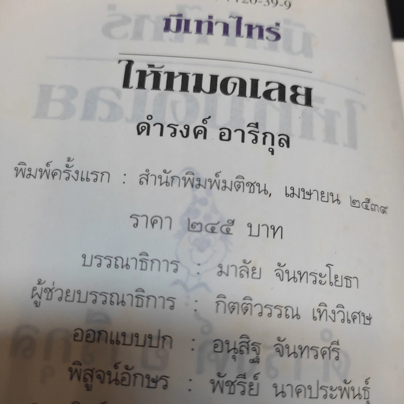 มีเท่าไหร่ให้หมดเลย - ดำรงค์ อารีกุล รูปที่ 15