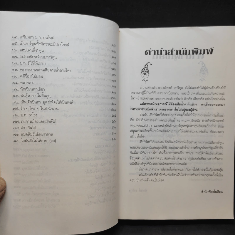มีเท่าไหร่ให้หมดเลย - ดำรงค์ อารีกุล รูปที่ 12