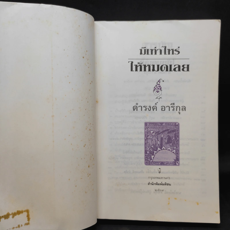 มีเท่าไหร่ให้หมดเลย - ดำรงค์ อารีกุล รูปที่ 9