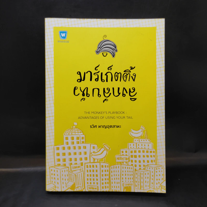 มาร์เก็ตติ้ง ลิงกลับหัว - รวิศ หาญอุตสาหะ รูปที่ 1