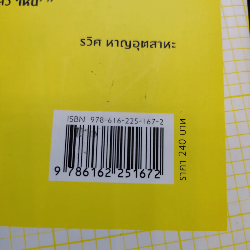 มาร์เก็ตติ้ง ลิงกลับหัว - รวิศ หาญอุตสาหะ รูปที่ 14