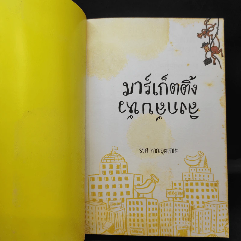 มาร์เก็ตติ้ง ลิงกลับหัว - รวิศ หาญอุตสาหะ รูปที่ 9
