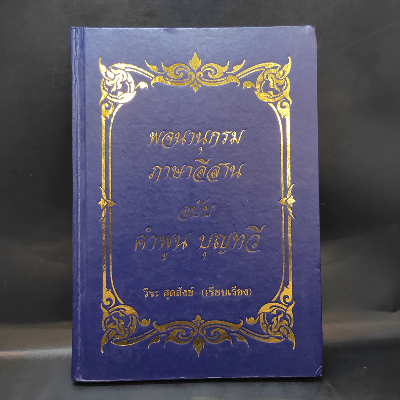 พจนานุกรม ภาษาอีสาน ฉบับ คำพูน บุญทวี - วีระ สุดสังข์ รูปที่ 1