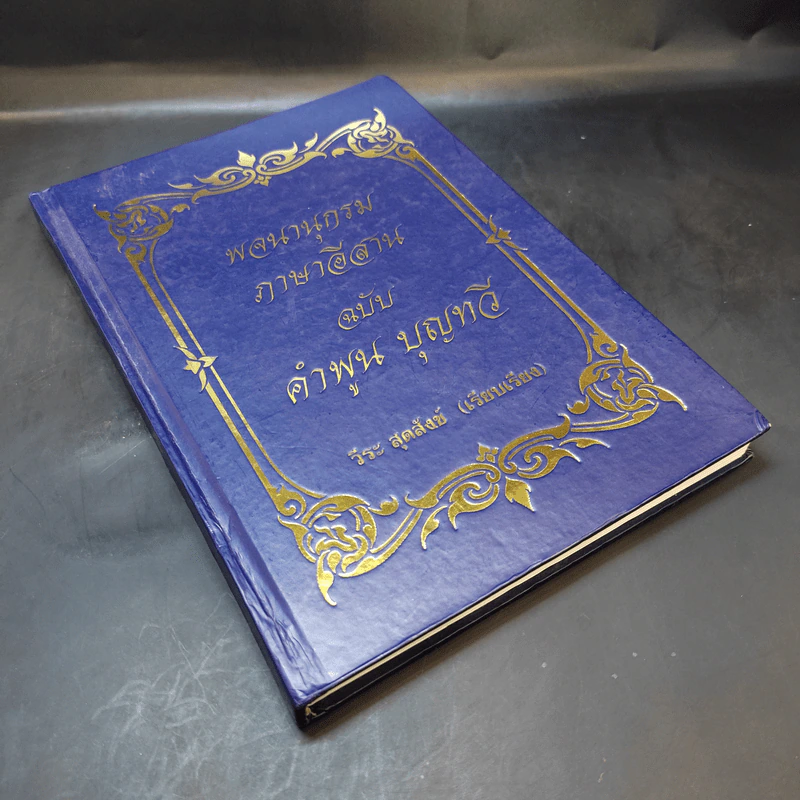 พจนานุกรม ภาษาอีสาน ฉบับ คำพูน บุญทวี - วีระ สุดสังข์ รูปที่ 8
