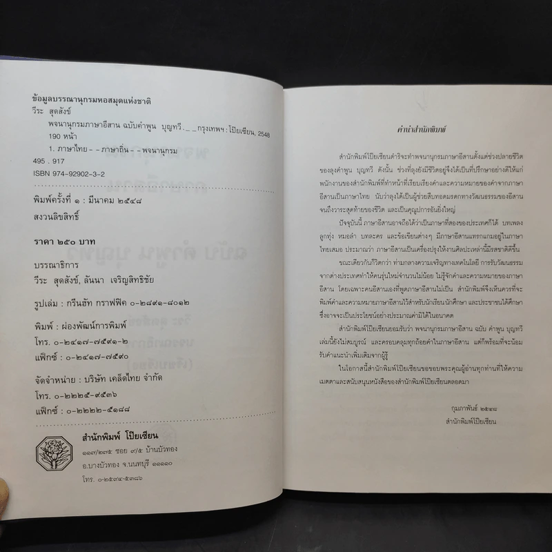 พจนานุกรม ภาษาอีสาน ฉบับ คำพูน บุญทวี - วีระ สุดสังข์ รูปที่ 10