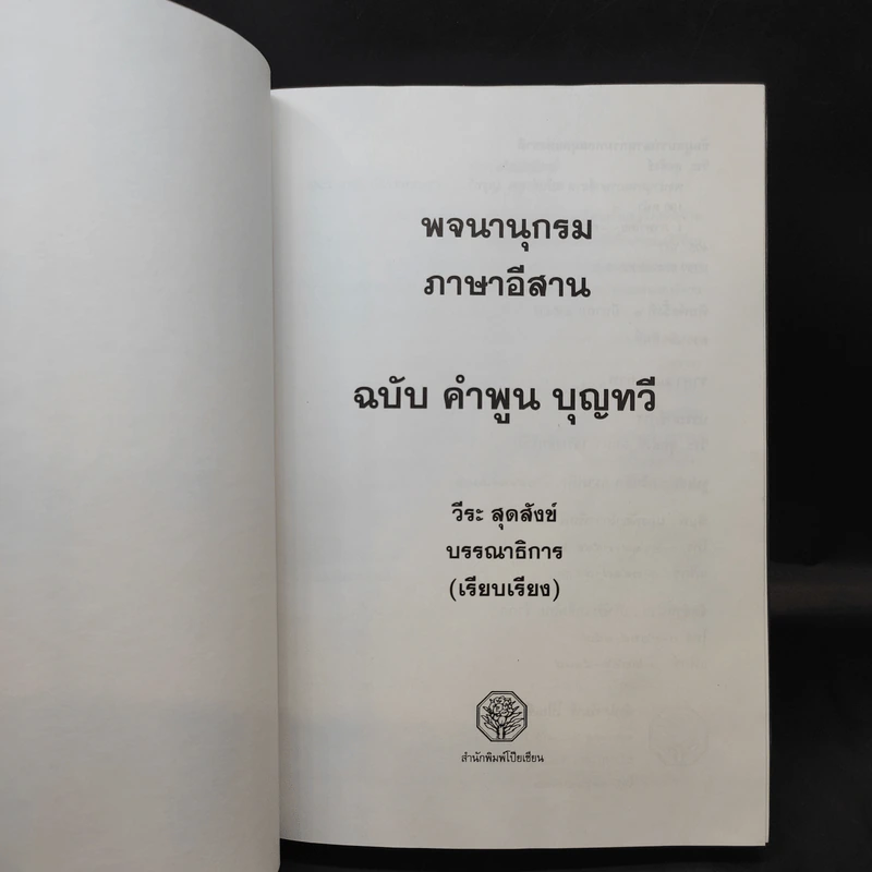 พจนานุกรม ภาษาอีสาน ฉบับ คำพูน บุญทวี - วีระ สุดสังข์ รูปที่ 9