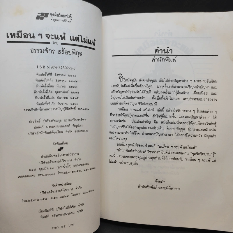 เหมือนๆจะแพ้แต่ไม่แพ้ - ธรรมจักร สร้อยพิกุล รูปที่ 11