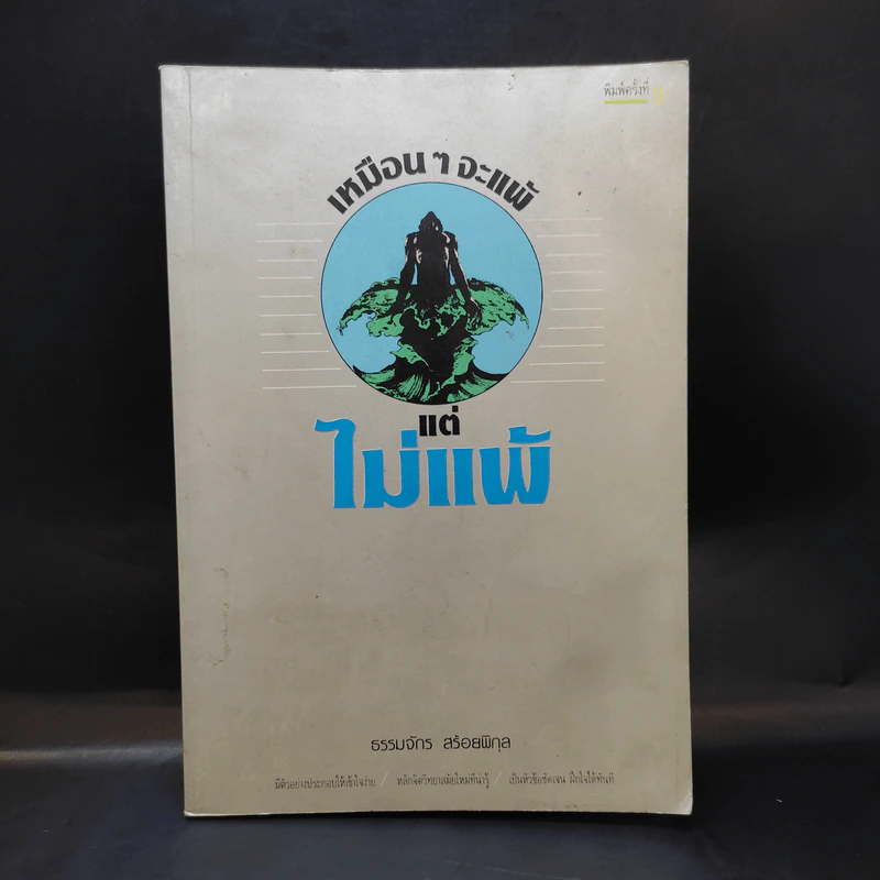 เหมือนๆจะแพ้แต่ไม่แพ้ - ธรรมจักร สร้อยพิกุล รูปที่ 1