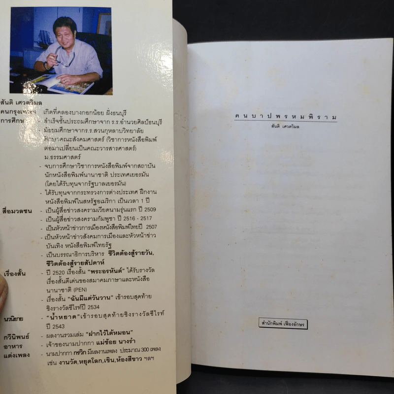 คนบาปพรหมพิราม - สันติ เศวตวิมล รูปที่ 9