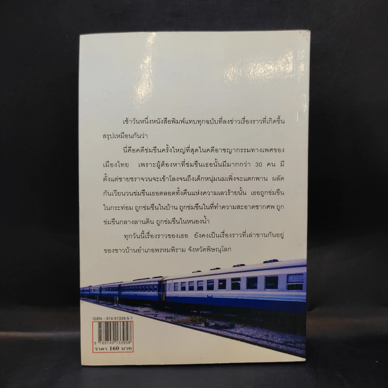 คนบาปพรหมพิราม - สันติ เศวตวิมล รูปที่ 2