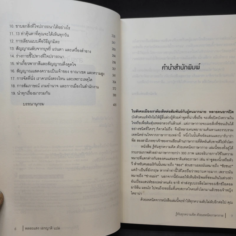 รู้ทันทุกความคิดด้วยเทคนิคภาษากาย Allan & Barbara Pease รูปที่ 11