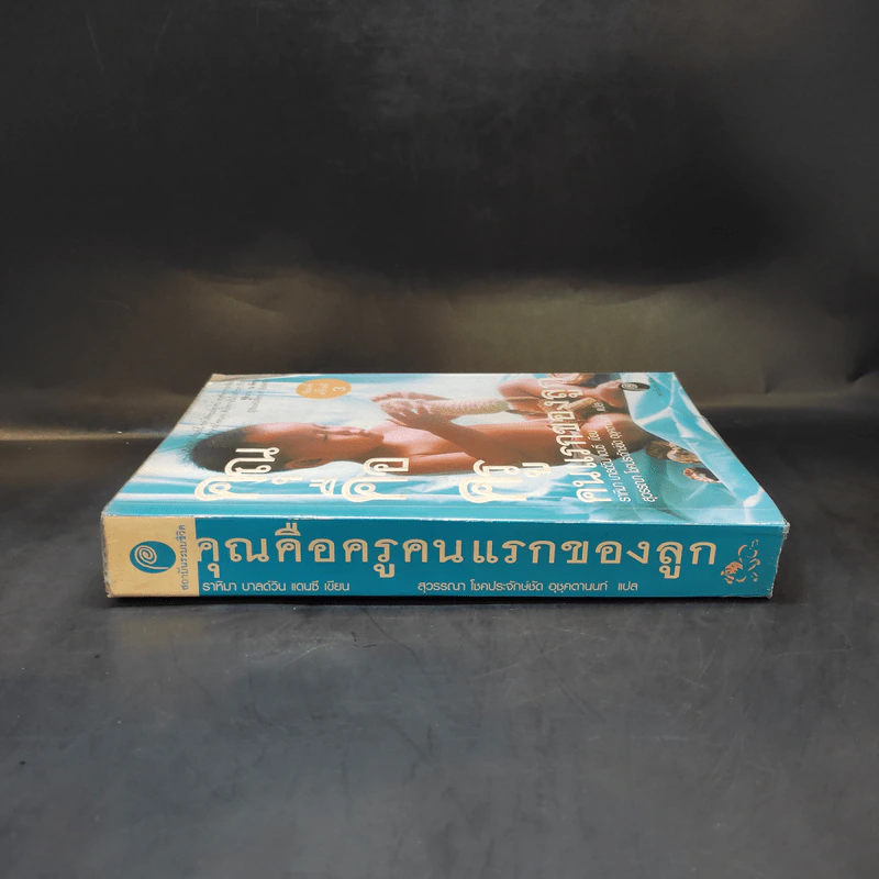 คุณคือครูคนแรกของลูก - ราหิมา บาลด์วิน แดนซี รูปที่ 3