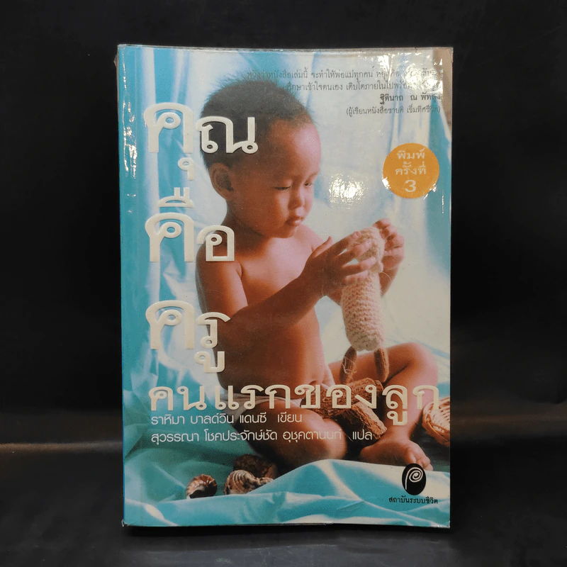 คุณคือครูคนแรกของลูก - ราหิมา บาลด์วิน แดนซี รูปที่ 1