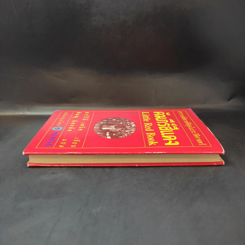 คัมภีร์สีแดง Little Red Book - พิษณุ นิลกัด แปล รูปที่ 5
