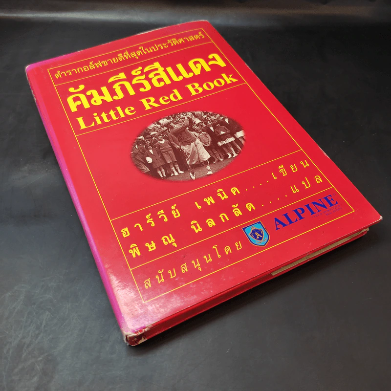 คัมภีร์สีแดง Little Red Book - พิษณุ นิลกัด แปล รูปที่ 8