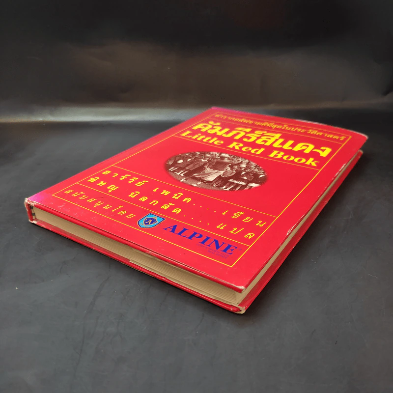 คัมภีร์สีแดง Little Red Book - พิษณุ นิลกัด แปล รูปที่ 7