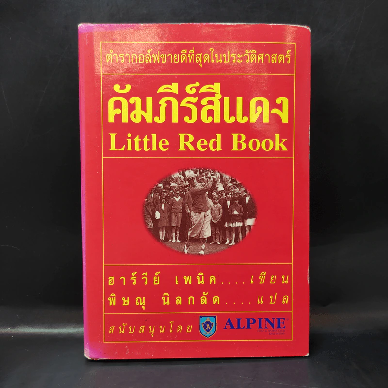 คัมภีร์สีแดง Little Red Book - พิษณุ นิลกัด แปล รูปที่ 1