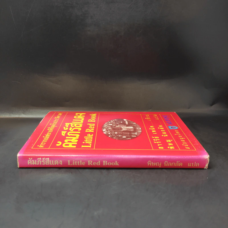 คัมภีร์สีแดง Little Red Book - พิษณุ นิลกัด แปล รูปที่ 3