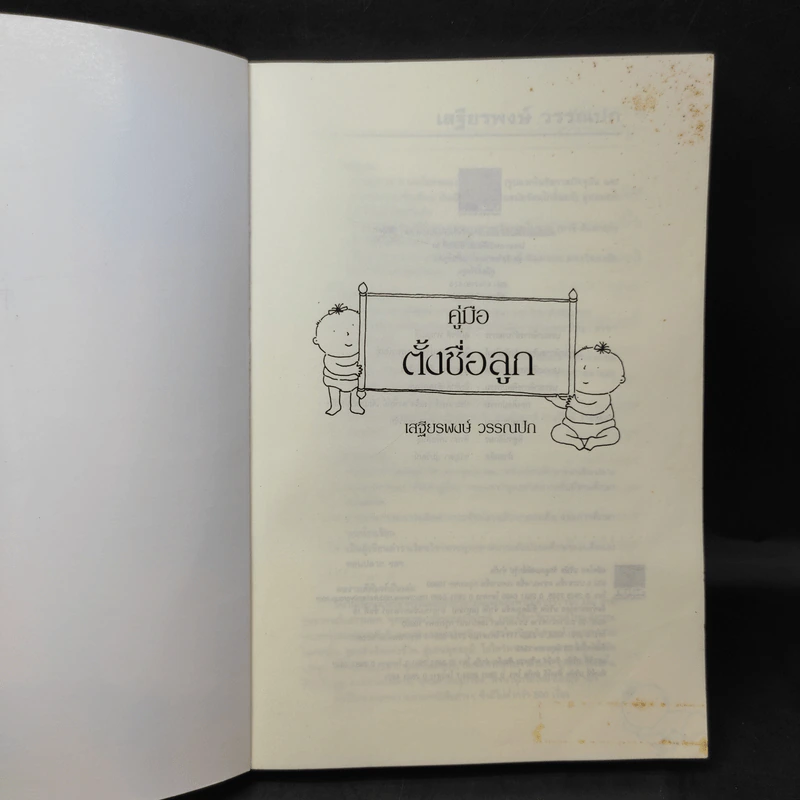 คู่มือตั้งชื่อลูก - เสฐียรพงษ์ วรรณปก รูปที่ 9