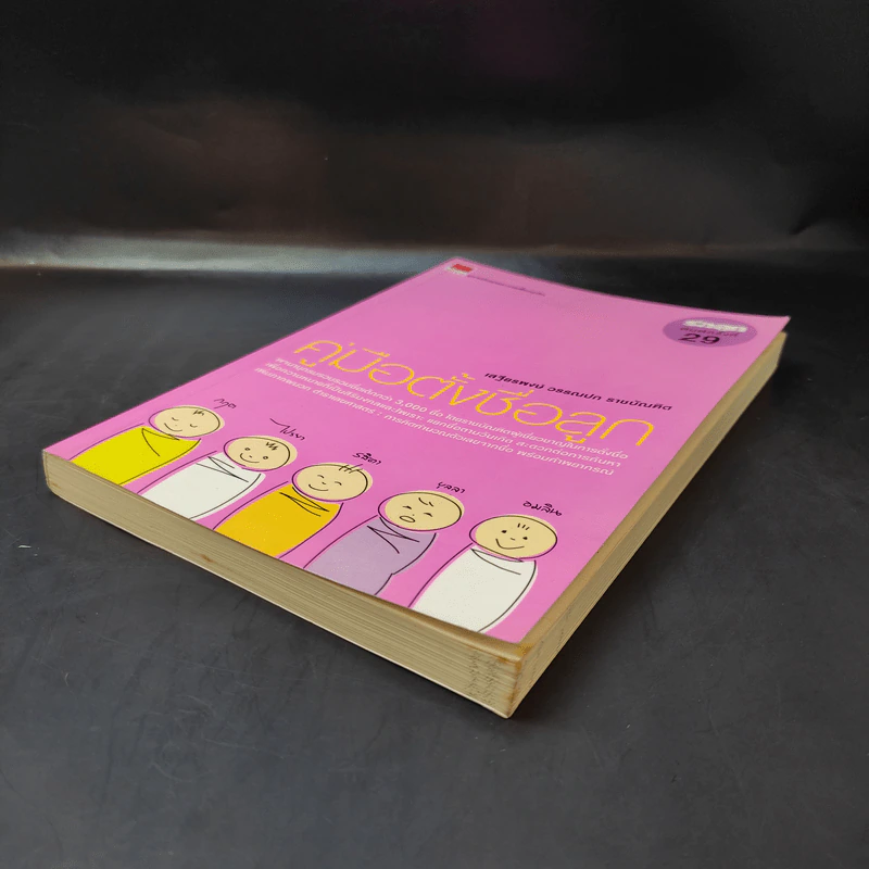 คู่มือตั้งชื่อลูก - เสฐียรพงษ์ วรรณปก รูปที่ 7