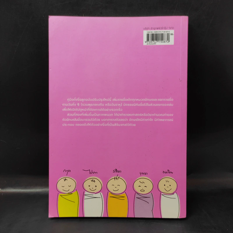 คู่มือตั้งชื่อลูก - เสฐียรพงษ์ วรรณปก รูปที่ 2