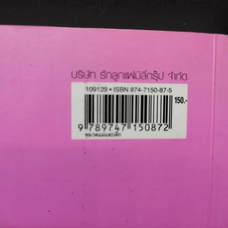 คู่มือตั้งชื่อลูก - เสฐียรพงษ์ วรรณปก รูปที่ 15