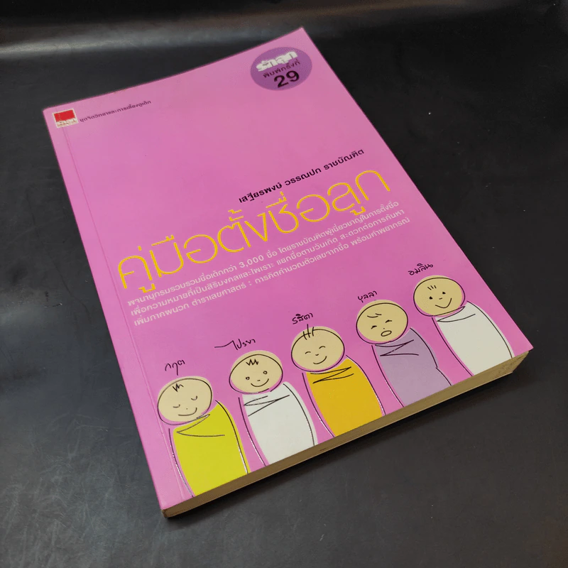 คู่มือตั้งชื่อลูก - เสฐียรพงษ์ วรรณปก รูปที่ 8