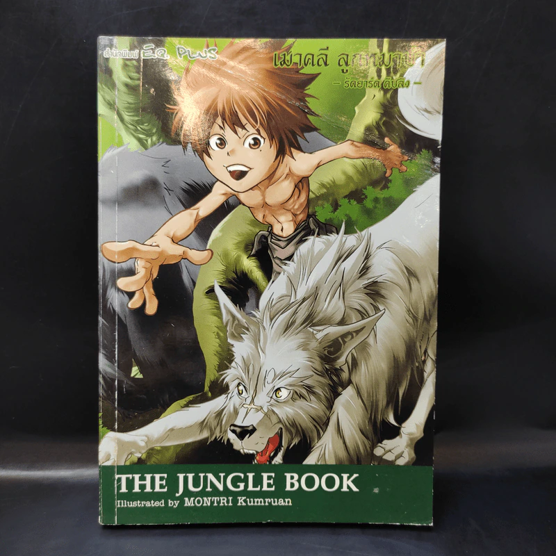 เมาคลี ลูกหมาป่า The Jungle Book - Montri Kumruan รูปที่ 1
