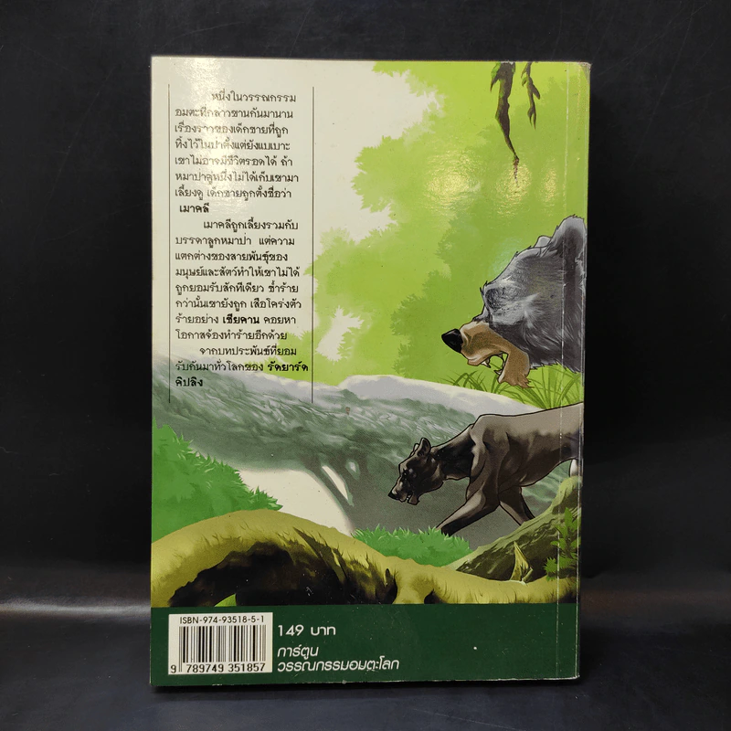 เมาคลี ลูกหมาป่า The Jungle Book - Montri Kumruan รูปที่ 2