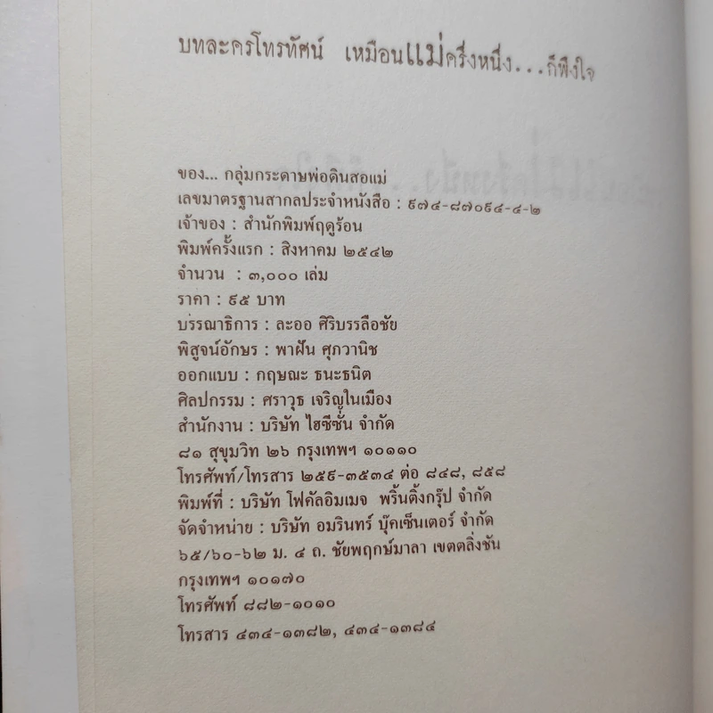 บทละครโทรทัศน์ เหมือนแม่ครึ่งหนึ่งก็พึงใจ - กลุ่มกระดาษพ่อดินสอแม่ รูปที่ 10