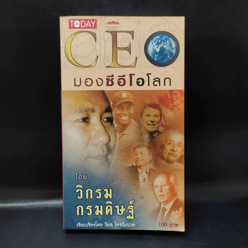 CEO มองซีอีโอโลก - วิกรม กรมดิษฐ์ รูปที่ 1