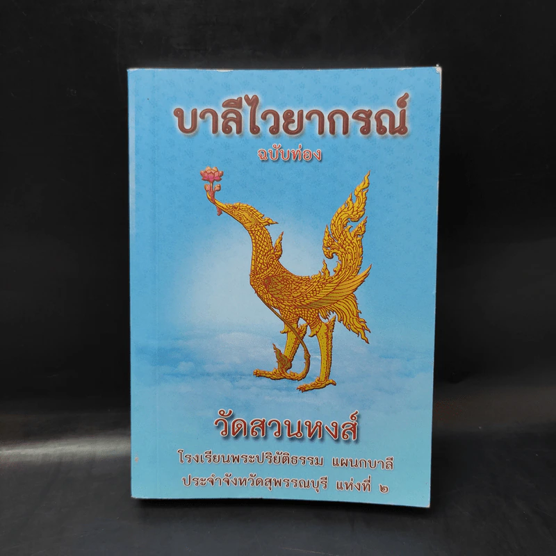 บาลีไวยากรณ์ ฉบับท่อง - วัดสวนหงส์ รูปที่ 1