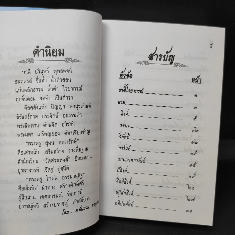 บาลีไวยากรณ์ ฉบับท่อง - วัดสวนหงส์ รูปที่ 10