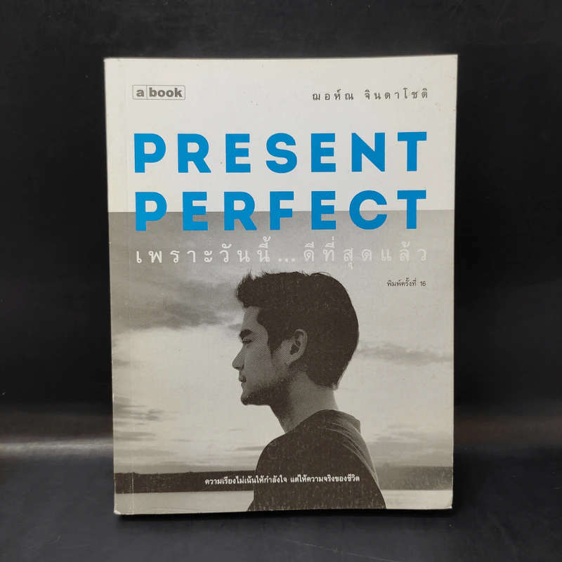 Present Perfect เพราะวันนี้ดีที่สุด - ฌอห์ณ จินดาโชติ รูปที่ 1