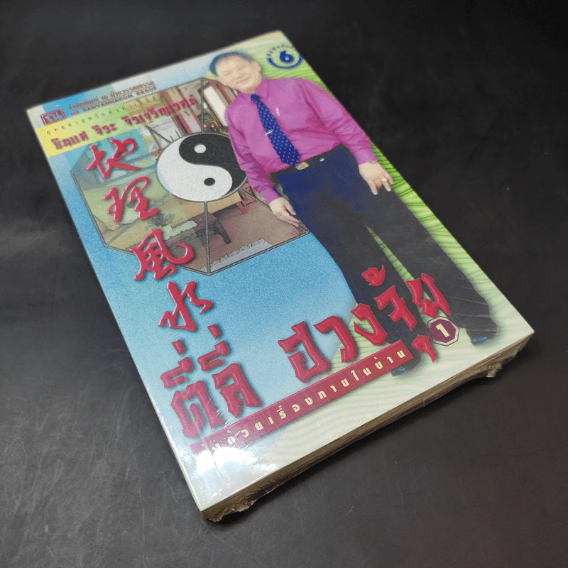 ตี่ลี่ ฮวงจุ้ย ฉบับว่าด้วยเรื่องภายในบ้าน เล่มที่ 1 - ซินแส จิระ จิรเจริญเวศน์ รูปที่ 8
