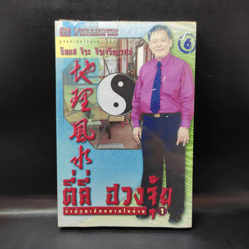 ตี่ลี่ ฮวงจุ้ย ฉบับว่าด้วยเรื่องภายในบ้าน เล่มที่ 1 - ซินแส จิระ จิรเจริญเวศน์ รูปที่ 1