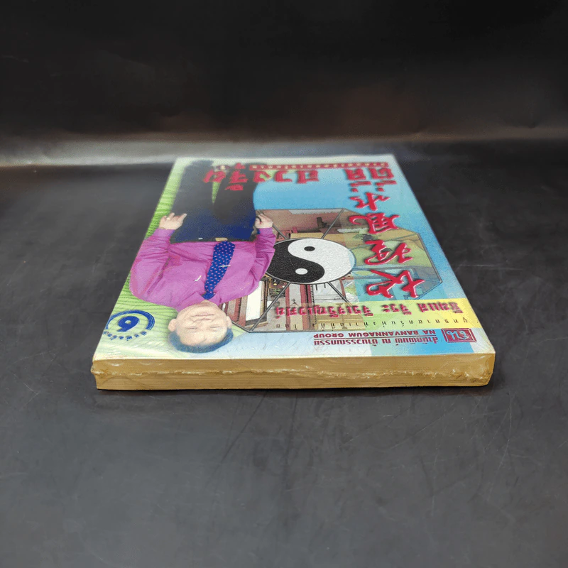 ตี่ลี่ ฮวงจุ้ย ฉบับว่าด้วยเรื่องภายในบ้าน เล่มที่ 1 - ซินแส จิระ จิรเจริญเวศน์ รูปที่ 6