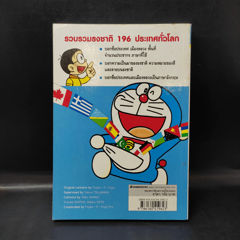 โดเรมอน สารานุกรมธงชาติทั่วโลก - Fujiko F Fujio รูปที่ 2
