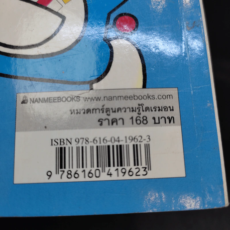 โดเรมอน สารานุกรมธงชาติทั่วโลก - Fujiko F Fujio รูปที่ 14