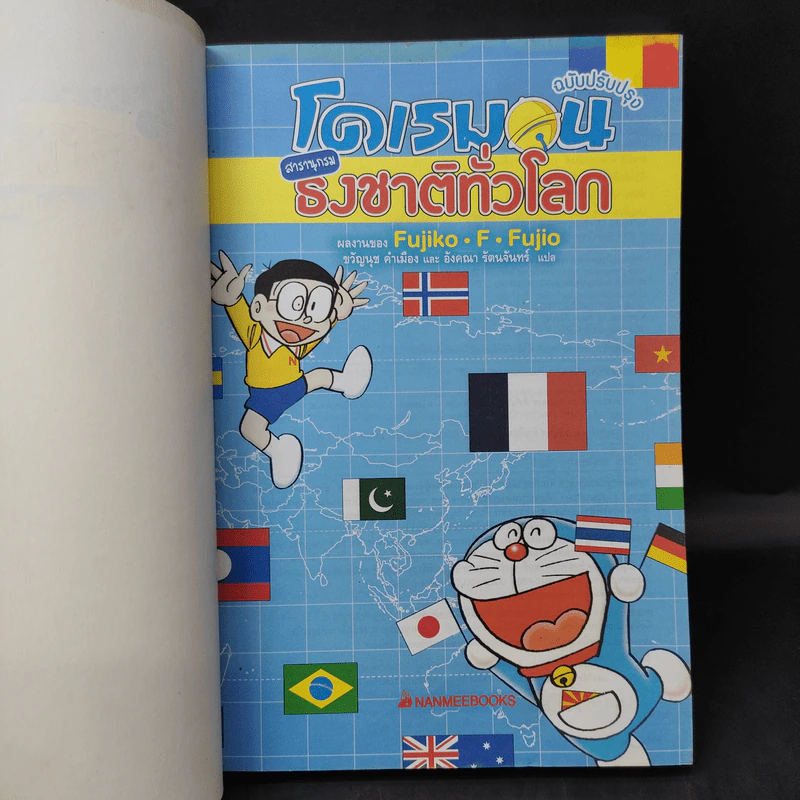 โดเรมอน สารานุกรมธงชาติทั่วโลก - Fujiko F Fujio รูปที่ 9
