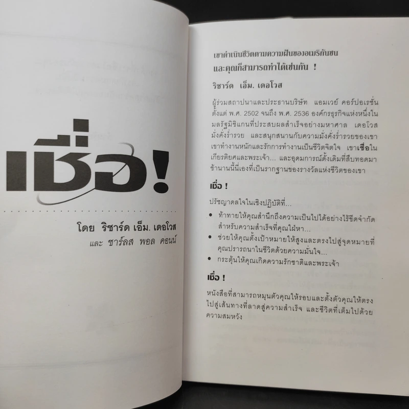 เชื่อ! - ริชาร์ด เอ็ม. เดอโวส และ ชาร์ลศ พอล คอนน์ รูปที่ 9