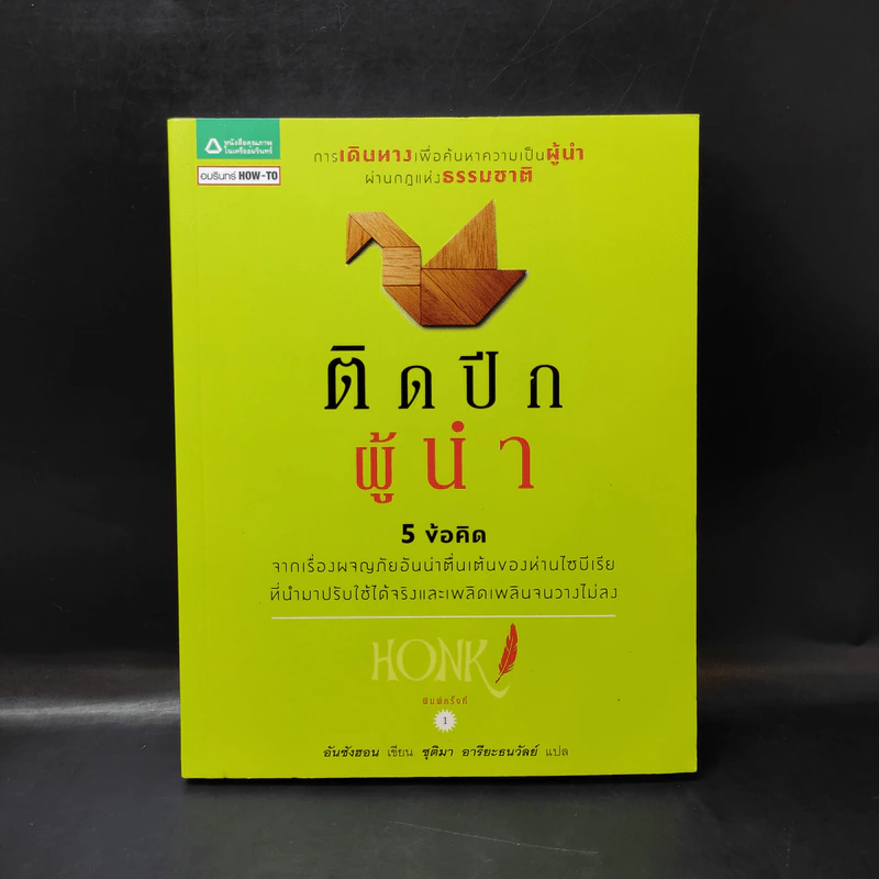 ติดปีกผู้นำ - อัน ซังฮอน รูปที่ 1