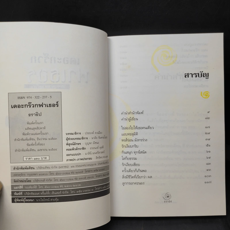 เดอะกร๊วกฟาเธอร์ แห่งหมู่บ้านซวยซ้ำซาก - ธราธิป รูปที่ 10