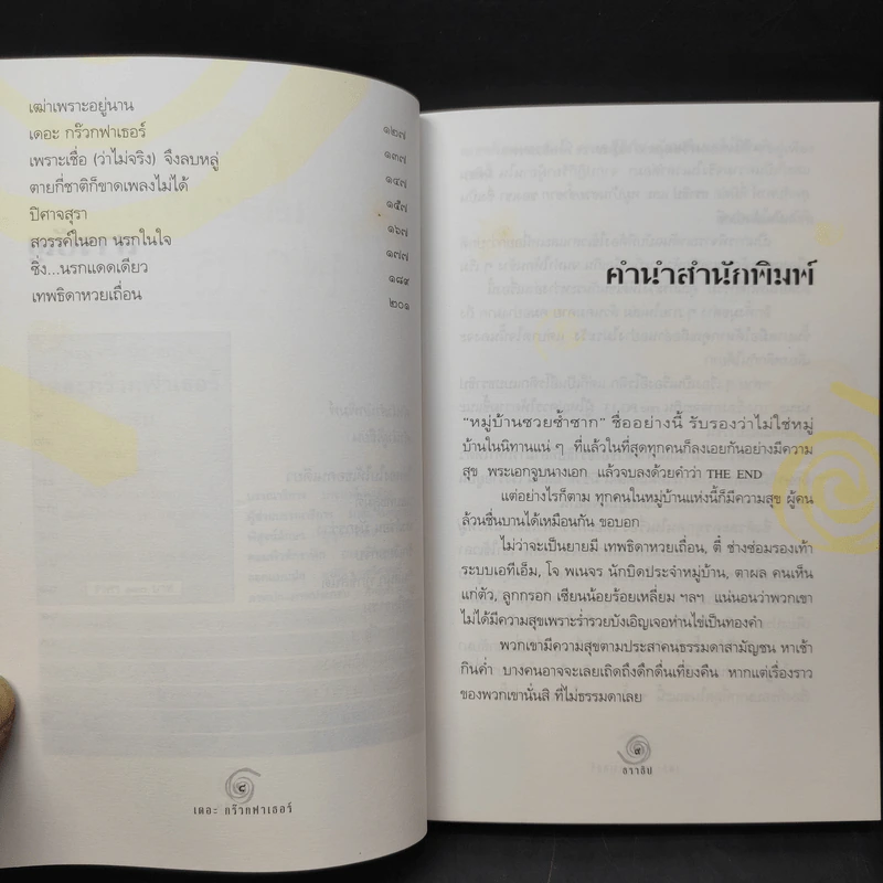 เดอะกร๊วกฟาเธอร์ แห่งหมู่บ้านซวยซ้ำซาก - ธราธิป รูปที่ 11