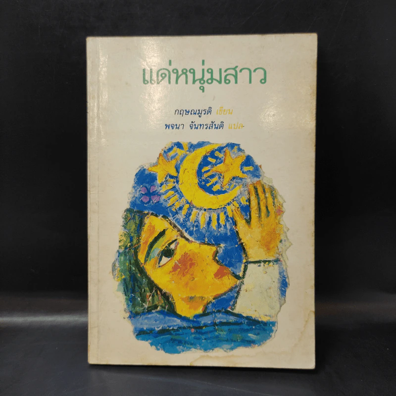 แด่หนุ่มสาว - กฤษณะมูรติ รูปที่ 1