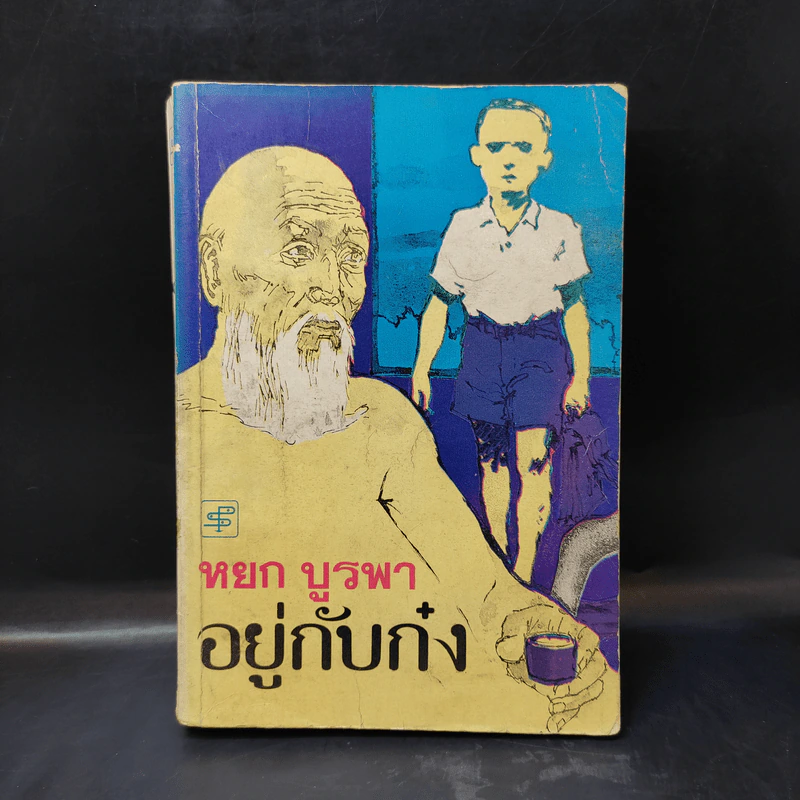 อยู่กับก๋ง - หยก บูรพา รูปที่ 1