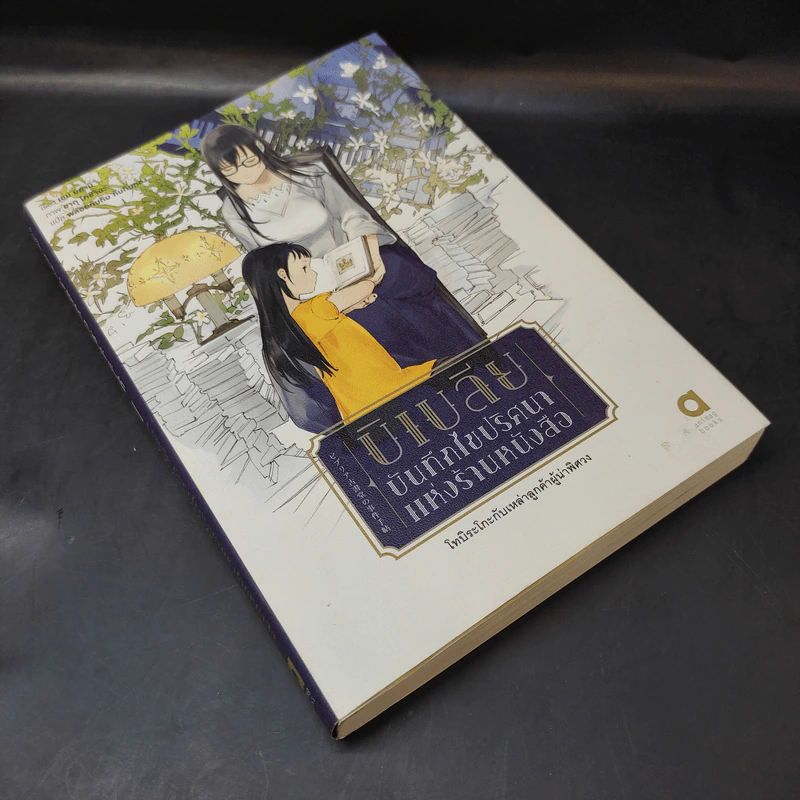 บิเบลีย บันทึกไขปริศนาแห่งร้านหนังสือ เล่ม 1 รูปที่ 8