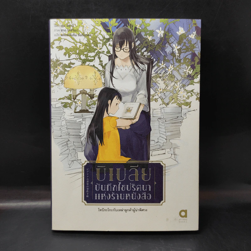 บิเบลีย บันทึกไขปริศนาแห่งร้านหนังสือ เล่ม 1 รูปที่ 1