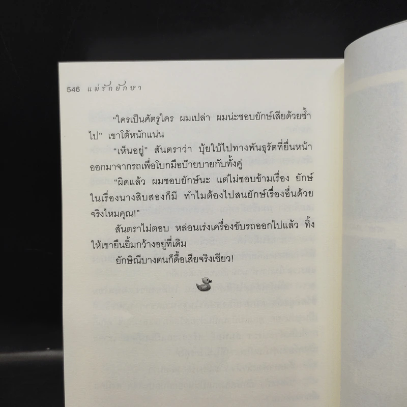 แม่รักยักษา - อลินา รูปที่ 12