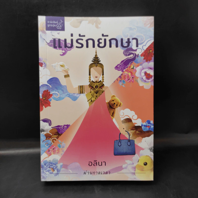 แม่รักยักษา - อลินา รูปที่ 1